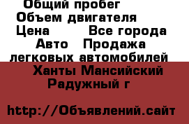  › Общий пробег ­ 285 › Объем двигателя ­ 2 › Цена ­ 40 - Все города Авто » Продажа легковых автомобилей   . Ханты-Мансийский,Радужный г.